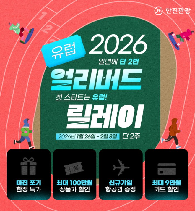 한진관광이 2026년 해외여행 수요를 겨냥한 ‘2026 얼리버드 릴레이: 유럽편’ 프로모션을 시작했다.