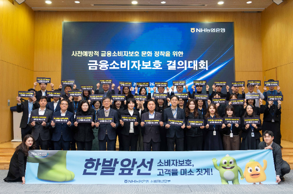 26일 서울 중구 소재 본사에서 NH농협은행 금융소비자보호부문 박장순 부행장(앞줄 왼쪽 여섯번 째)과 직원들이 금융소비자보호 추진 결의대회를 개최하고 기념촬영을 하고 있다.