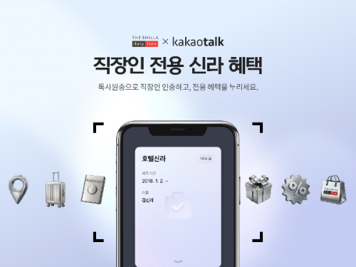 신라면세점, 카카오와 제휴 강화