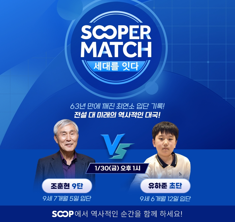 조훈현 9단과 유하준 초단의 맞대결(이미지=숲 제공).