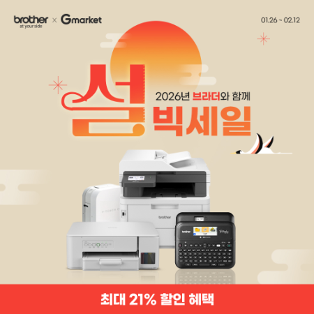 브라더코리아, G마켓 2026 설 빅세일 참여...최대 21% 할인