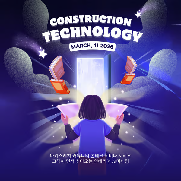 아키스케치, 고객이 먼저 찾는 '인테리어 AI마케팅 전략’ 세미나 개최