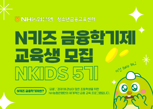 N키즈 5기 금융학기제 교육생 모집