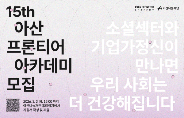 아산나눔재단, ‘아산 프론티어 아카데미’ 15기 수강생 모집