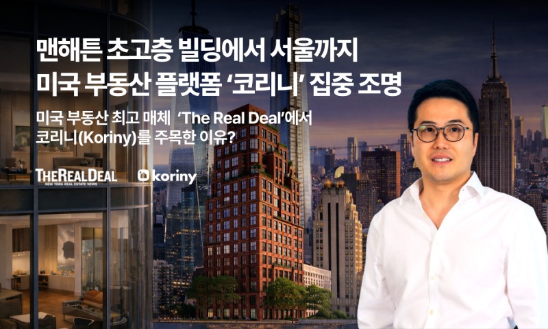 美 부동산 매체 ‘더 리얼딜’, ‘코리니’ 맨해튼 장악력 소개