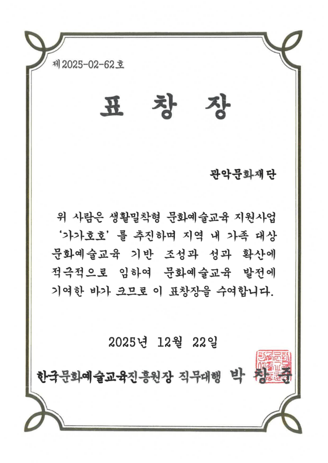 관악문화재단, 한국문화예술교육진흥원 ‘기관 표창’ 수상. (사진제공=관악문화재단)