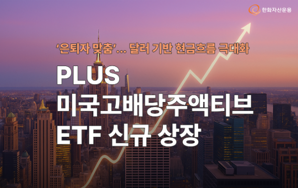 달러 기반 현금흐름 ‘극대화’…‘PLUS 미국고배당주액티브’ ETF 신규 상장