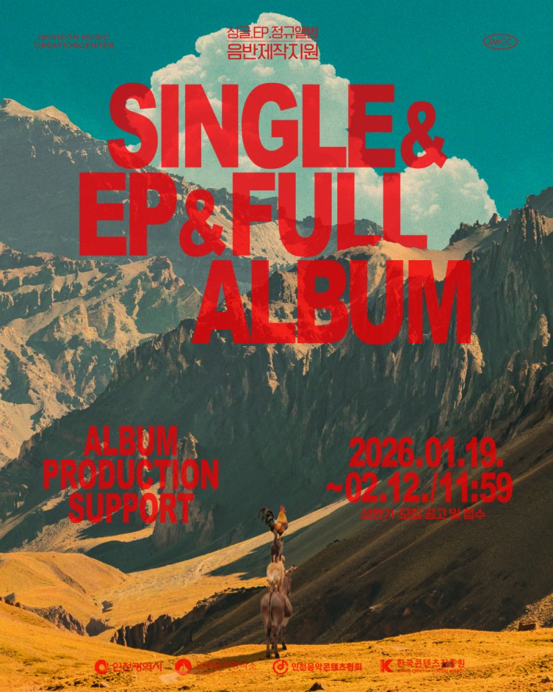 인천시·인천음악창작소, 음악인 발굴·지원 ‘2026 음반제작지원사업’ 추진