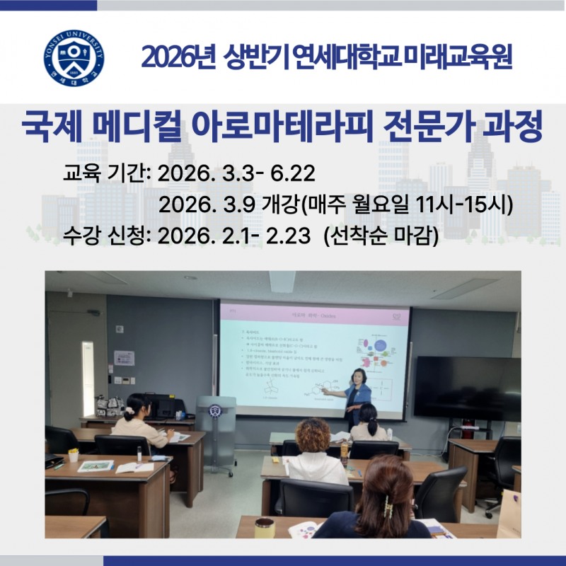 연세대 미래교육원, 2026학년도 1학기 ‘국제 메디컬 아로마테라피 전문가 과정’ 교육생 모집