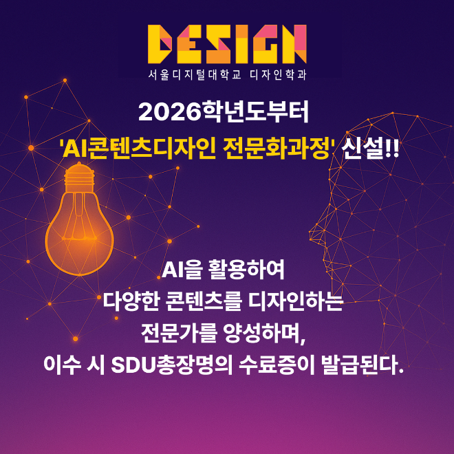 서울디지털대학교 디자인학과는 2026학년도 1학기부터 ‘AI콘텐츠디자인 전문화과정’을 신설한다고 밝혔다. (사진제공=서울디지털대)