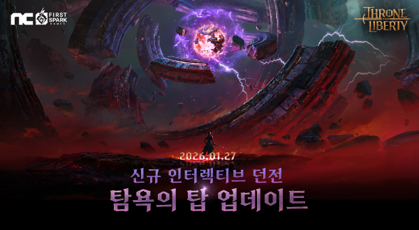 엔씨소프트 TL, 신규 인터렉티브 던전 ‘탐욕의 탑’ 업데이트