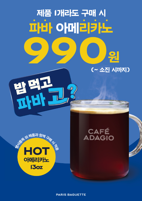 파리바게뜨, ‘파바리카노 990원’ 이벤트 진행