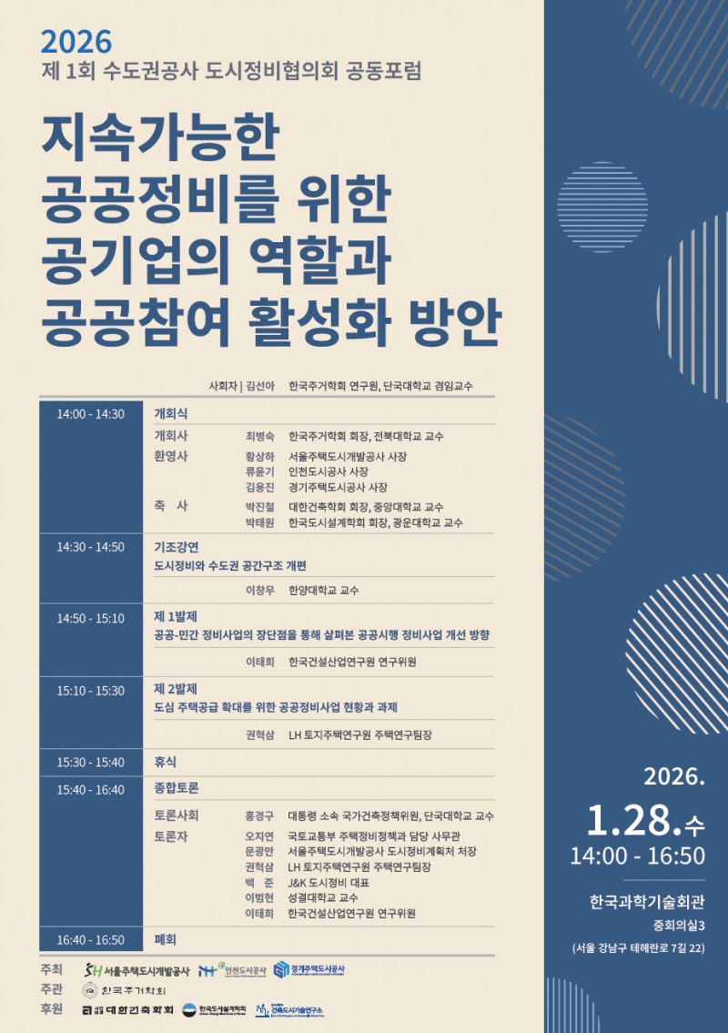 수도권 공사 도시정비협의회 공동포럼