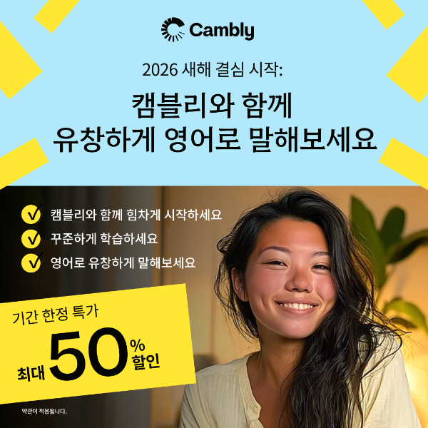 일대일 화상영어 캠블리, 2026년 새해 맞이 파격 할인 이벤트 진행