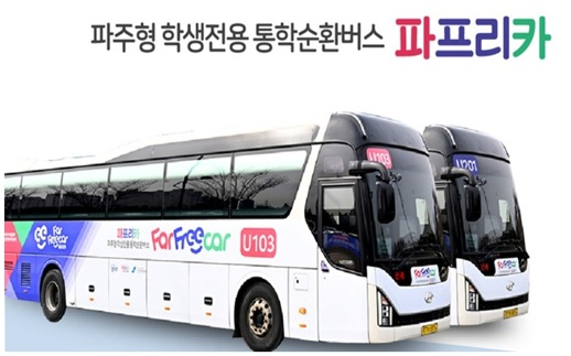 파주형 학생전용 통학버스 ‘파프리카'