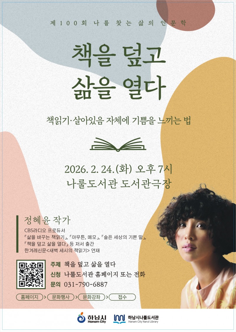 나를 찾는 삶의 인문학’ 강연 100회 기념 특별 강연