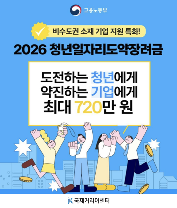 국제커리어센터, ‘2026 청년일자리도약장려금’ 본격 시행