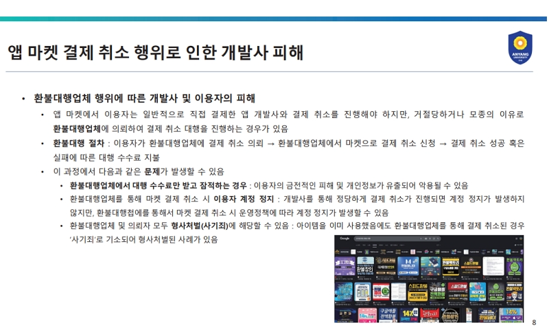 안양대 이승훈 교수 "앱마켓이 결정하는 환불, 게임사도 결정 권한 있어야"