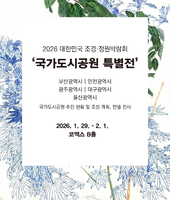 2026대한민국조경정원박람회에서 ‘국가도시공원 특별전’ 29일 개최