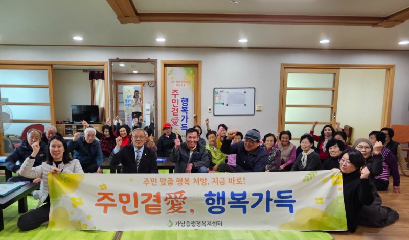 주민곁愛 행복가득 사업 성공적 운영