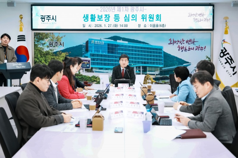 제1차 광주시 생활 보장 등 심의위원회