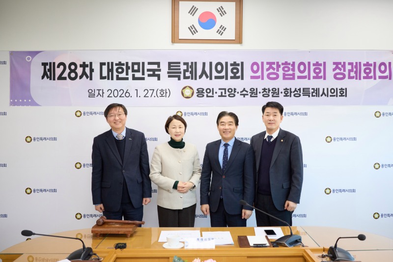 제28차 대한민국특례시의회의장협의회 정례회의