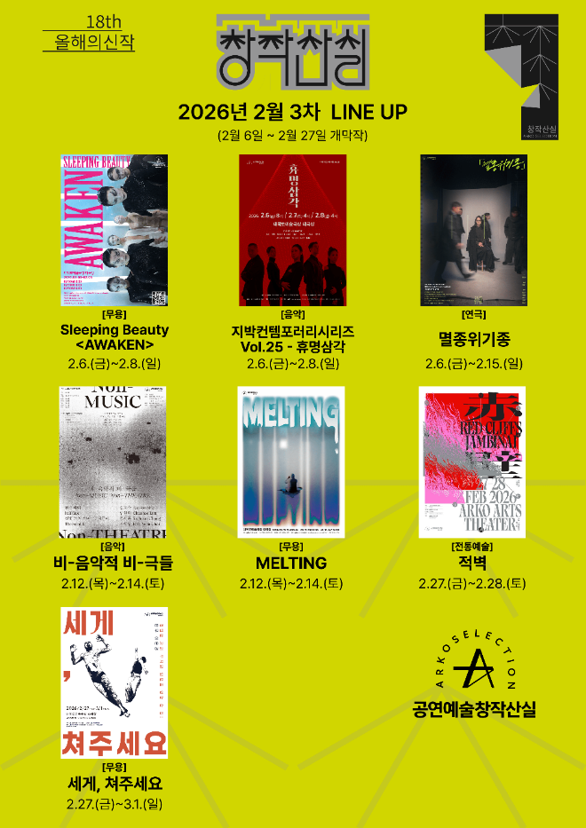 18회 창작산실 2월 3차 라인업 이미지. (사진제공=한국문화예술위원회)