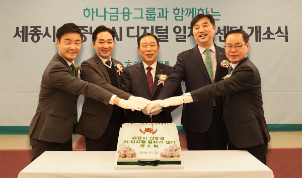 하나금융그룹은 세종특별자치시와 지난 27일 정부세종청사BRT환승센터에서 『세종시 신중년 AI 디지털 일자리센터』 개소식을 개최했다.이날 개소식에 참석한 이동열 하나은행 충청하나그룹 부행장(사진 왼쪽에서 네 번째)과 최민호 세종특별자치시 시장(사진 왼쪽에서 세 번째)이 내외빈과 함께 케이크 커팅을 하며 기념촬영을 하고 있다.(사진 왼쪽부터 오세진 하나은행 대전세종영업본부 지역대표, 김재형 세종특별자치시의회 산업건설위원장, 최민호 세종특별자치시 시장, 이동열 하나은행 충청하나그룹 부행장, 이홍준 세종일자리경제진흥원 원장 순)