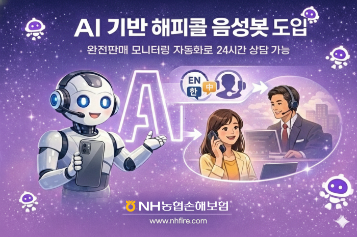 NH농협손해보험은 인공지능(AI) 기술을 활용한 ‘해피콜 음성봇’ 시스템을 지난 27일 도입했다고 28일 밝혔다./NH농협손해보험
