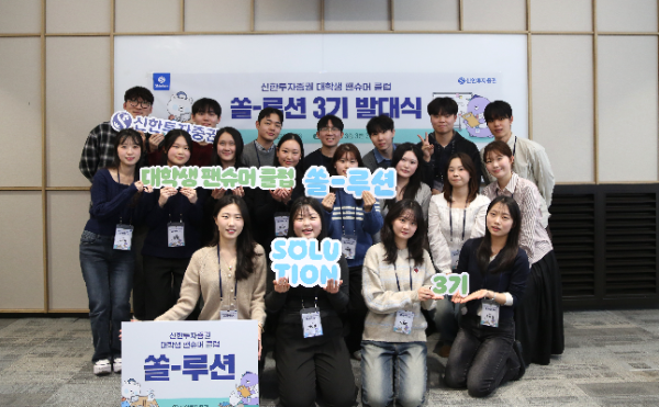 신한투자증권, 대학생 팬슈머 클럽 쏠-루션 3기 발대식 개최