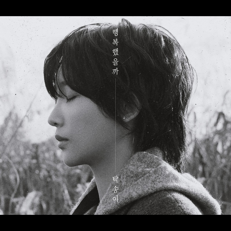 탁송이, 서인국의 ‘행복했을까’ 리메이크 음원 오늘(28일) 발매