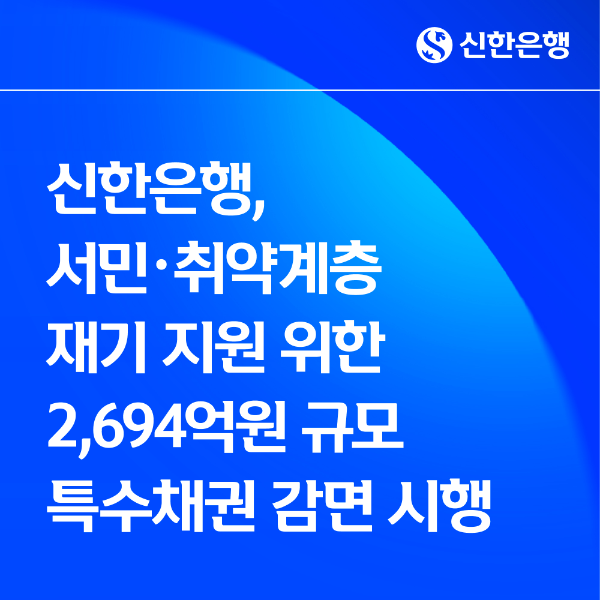 신한은행, 서민•취약계층 재기 지원 위한 2,694억원 규모 소멸시효 포기 특수채권 감면 시행