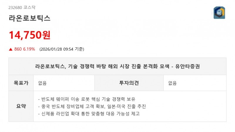 라온로보틱스, DD모터로 진동 50%↓…웨이퍼 이송 로봇 차별화 - 유안타증권