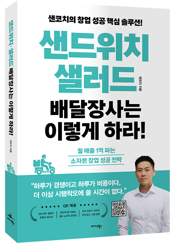 샌드위치·샐러드 배달 창업...'감각'이 아닌 '시스템'으로 접근하라