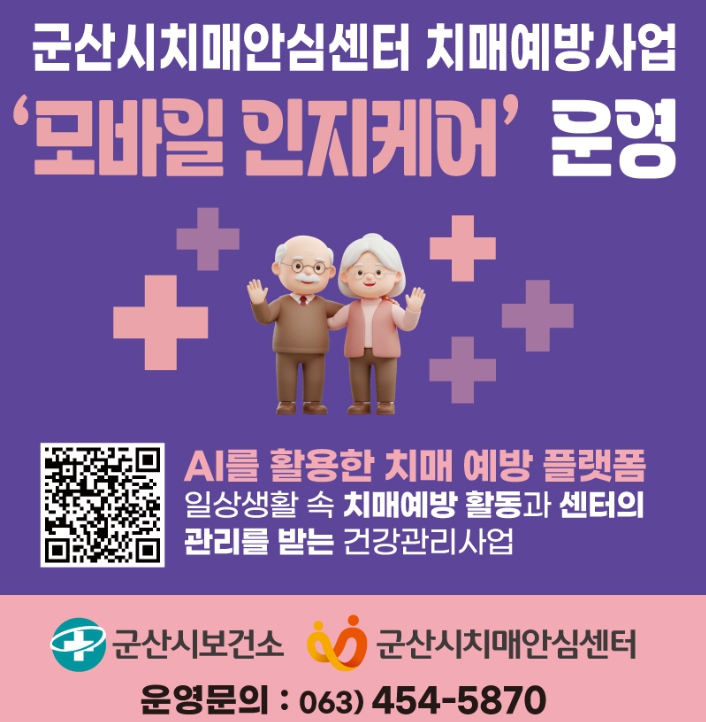 치매 예방 앱 ‘인지케어’ 운영 (이미지 제공=군산시)