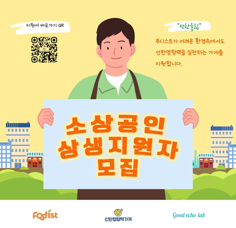 공감의 플랫폼으로 선한영향력 확장... 푸디스트, ‘선한울림’ 3기 모집