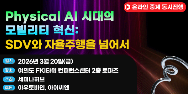 세미나허브, ‘Physical AI 시대의 모빌리티 혁신’ 세미나 개최