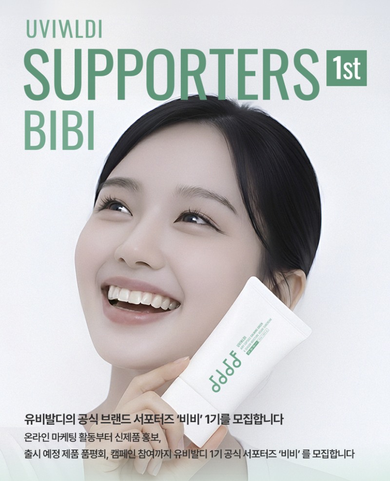 글로벌 뷰티 브랜드 유비발디 온라인 서포터즈 ‘BIBI 1기’ 모집