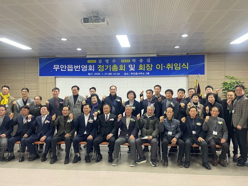 2026년 무안읍 번영회 정기총회 및 회장 이·취임식 (사진제공=무안군)