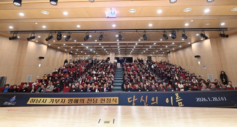 하남시, 기부자 명예의 전당 헌정