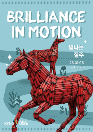 ) KT&G(사장 방경만) 상상마당이 신년 기획 전시 ‘빛나는 질주(Brilliance in Motion)’을 오는 2월 25일까지 상상마당 대치갤러리에서 개최한다. 사진은 신년 기획 전시 ‘빛나는 질주(Brilliance in Motion)’ 포스터