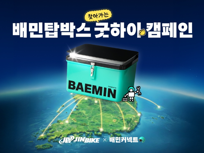 우아한청년들 찾아가는 배민탑박스 굿하이 캠페인