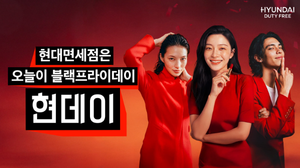 현대면세점 ‘현데이' 프로모션