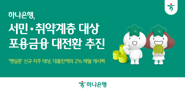 하나은행, '햇살론 이자 캐시백' 통해 "서민·취약계층 포용금융 확대 나선다!"