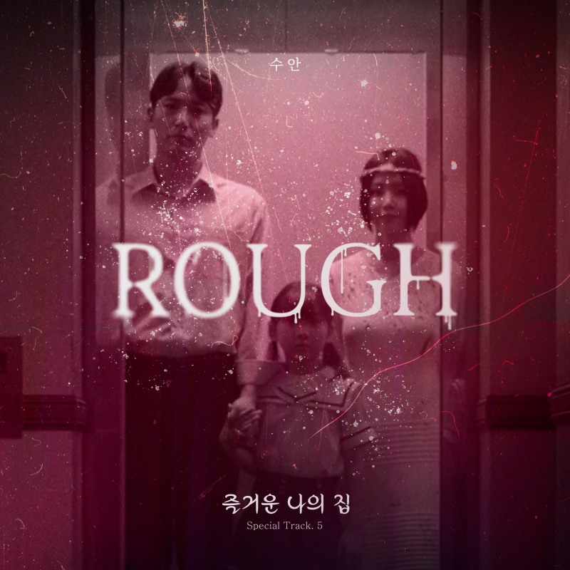 수안, 오늘(29일) 공포 스릴러 ‘즐거운 나의 집’ Special Track 'Rough' 발매…‘파워풀↔감성’ 음색 예고