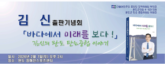 김신 '바다에서 미래를보다' 출판기념회 ©박경호 기자