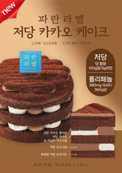 파리바게뜨 파란라벨, 신제품 ‘저당 카카오 케이크’ 출시