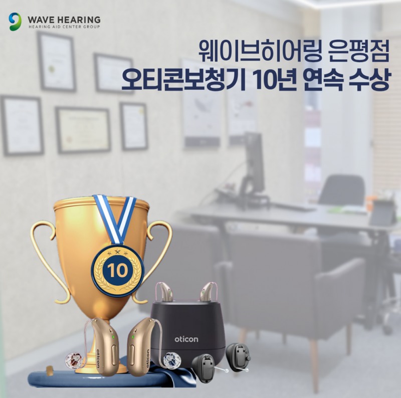 웨이브히어링 은평점, 오티콘 ‘10년 연속 굿퍼포머’ 수상 기념 할인전 진행