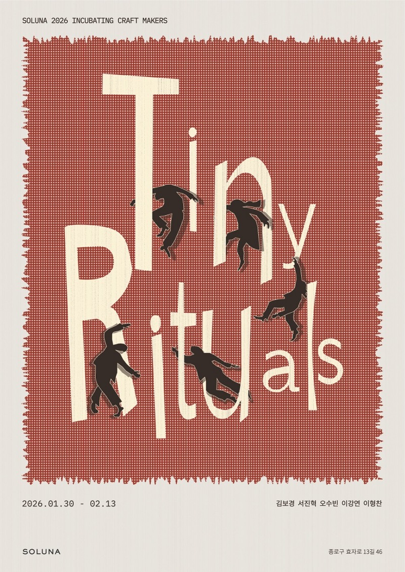 《사사로운 의식(Tiny Rituals)》전시 포스터, 제공: 솔루나 ⓒSoluna