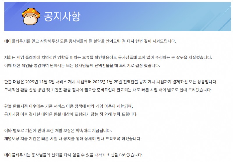 환불을 선택했을 경우에 대한 안내문(출처=공식 커뮤니티).